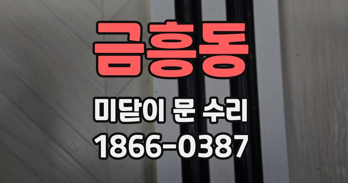 금흥동 미닫이 문 수리