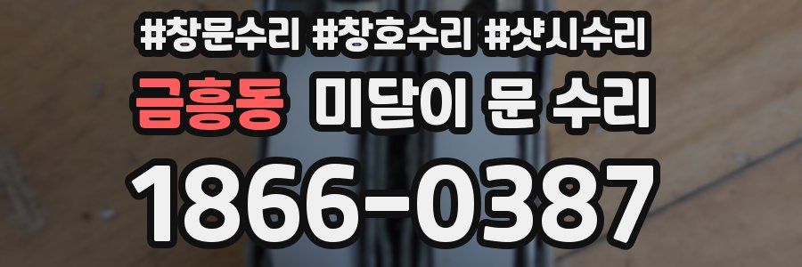 금흥동 미닫이 문 수리