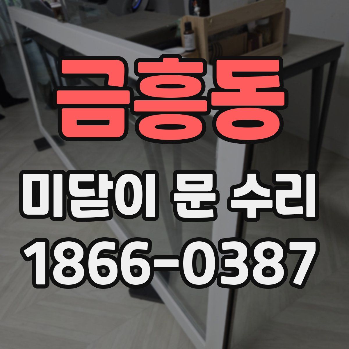 금흥동 미닫이 문 수리
