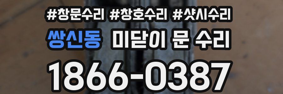 쌍신동 미닫이 문 수리