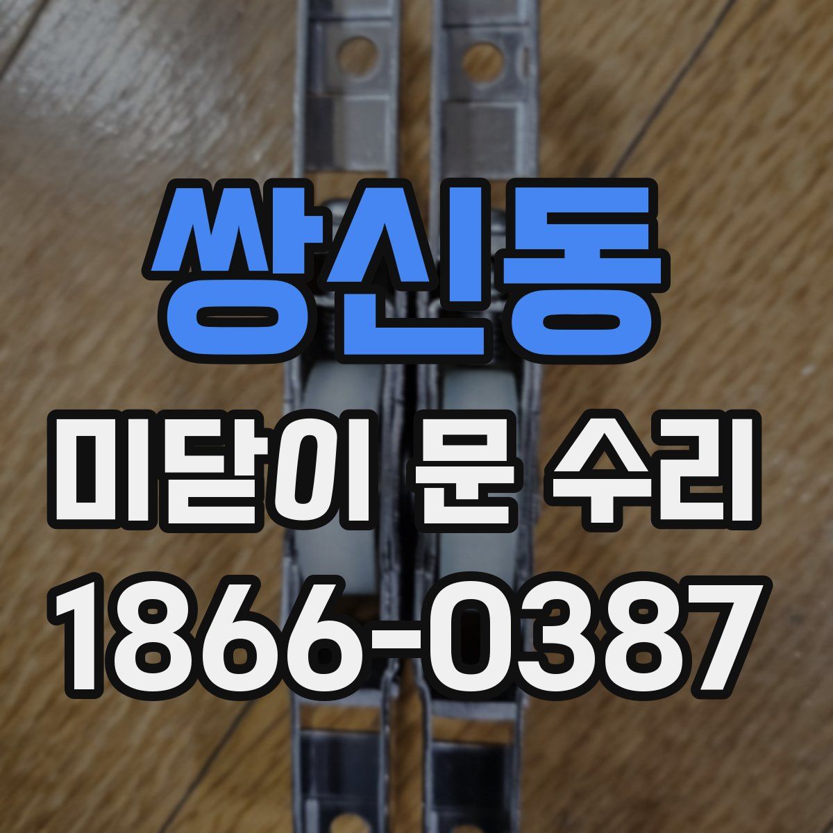 쌍신동 미닫이 문 수리