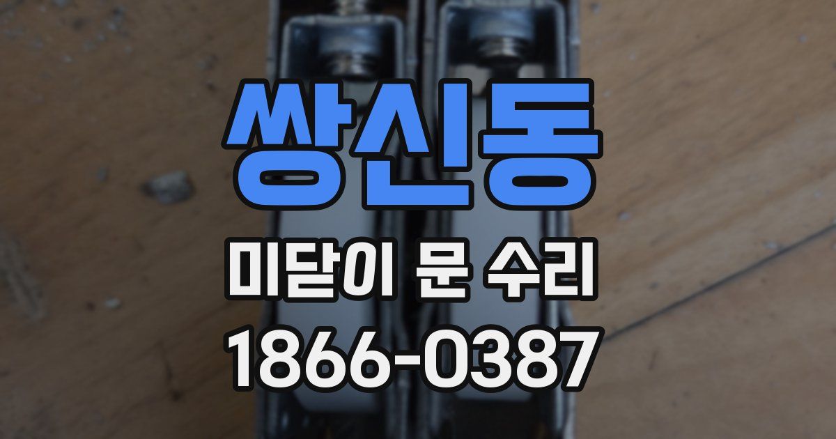 쌍신동 미닫이 문 수리