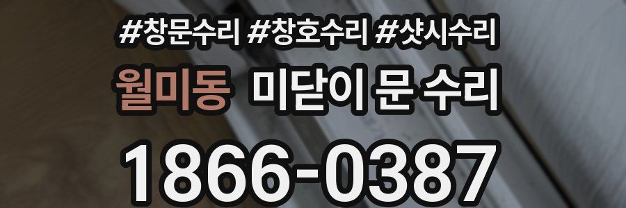 월미동 미닫이 문 수리
