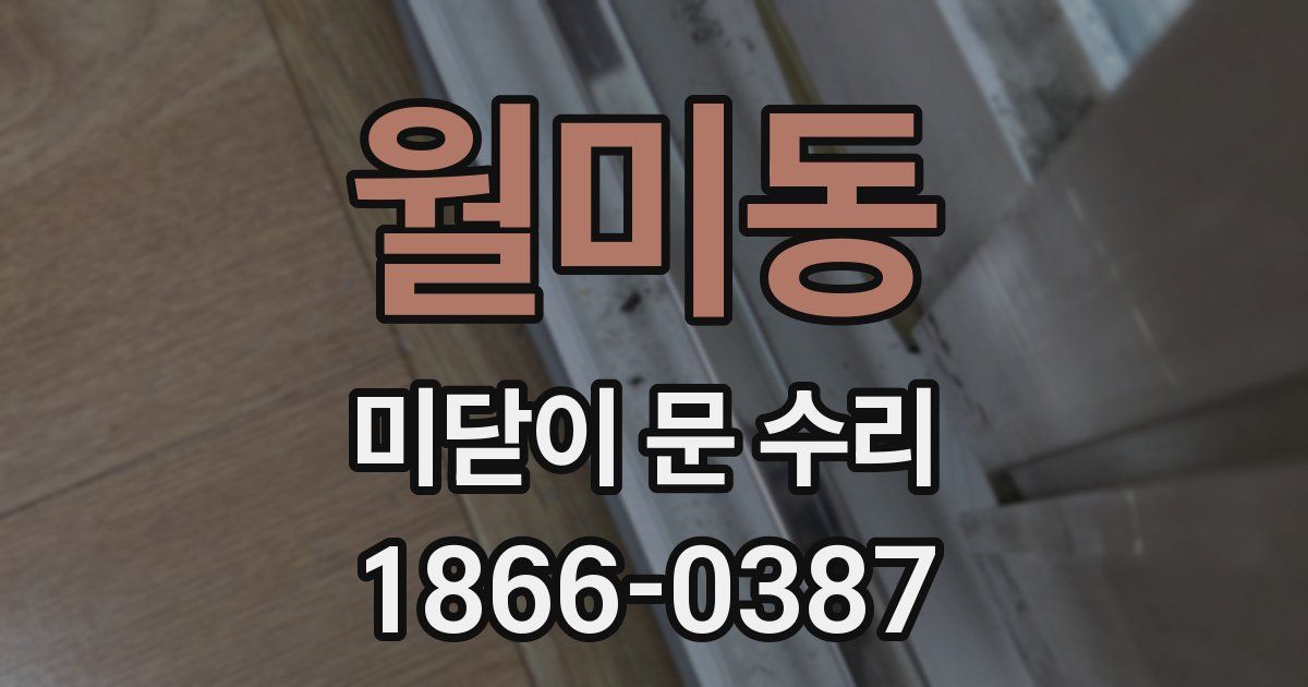 월미동 미닫이 문 수리