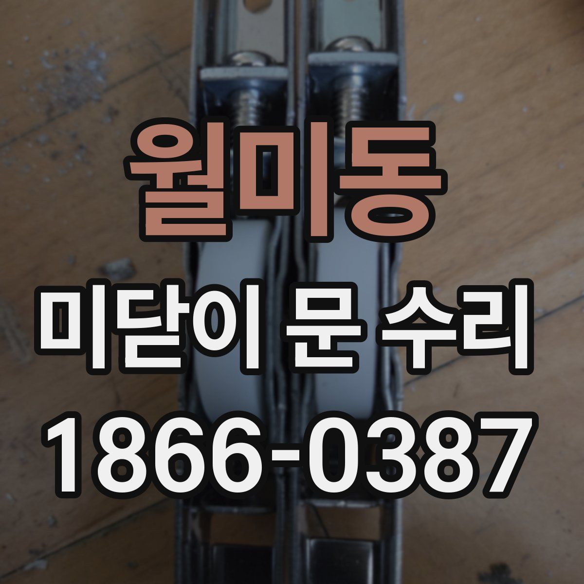 월미동 미닫이 문 수리