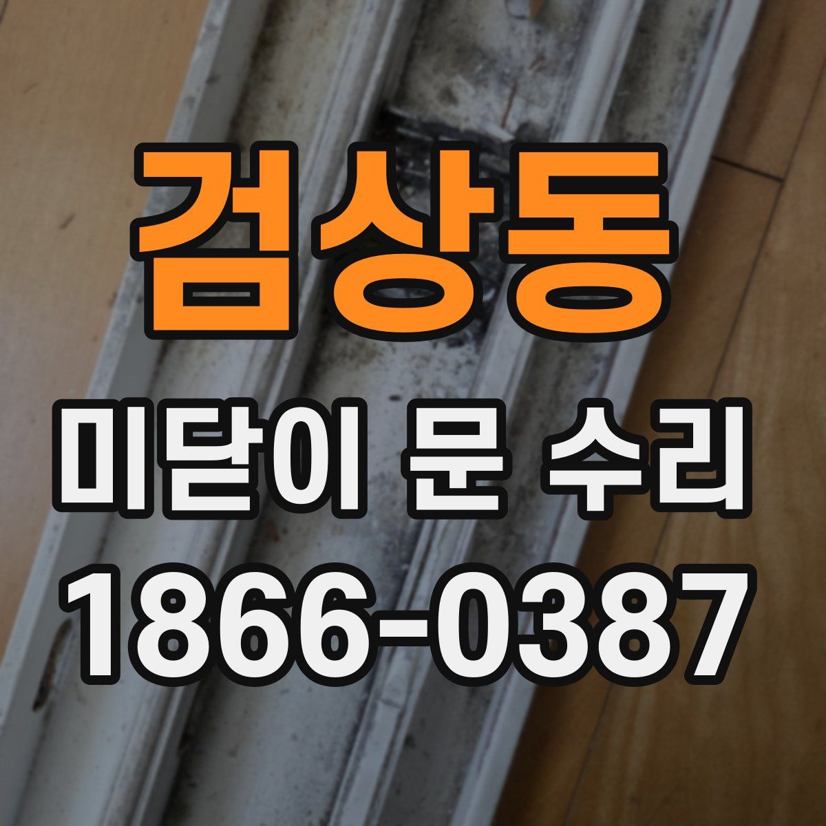 검상동 미닫이 문 수리
