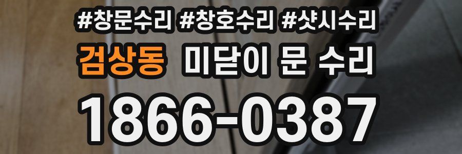 검상동 미닫이 문 수리
