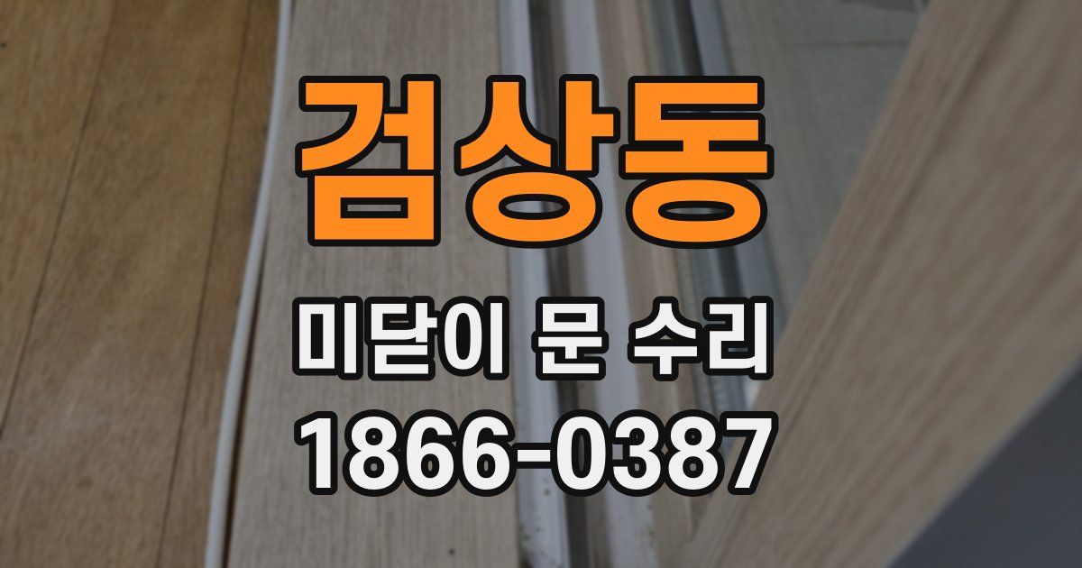 검상동 미닫이 문 수리