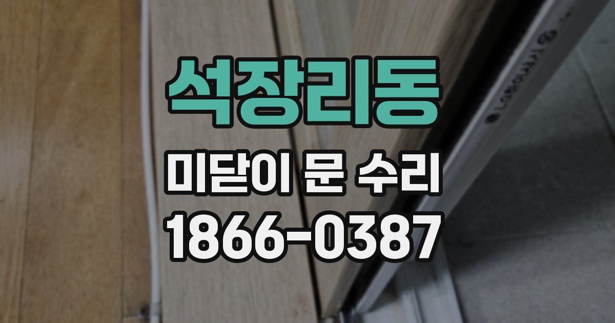석장리동 미닫이 문 수리