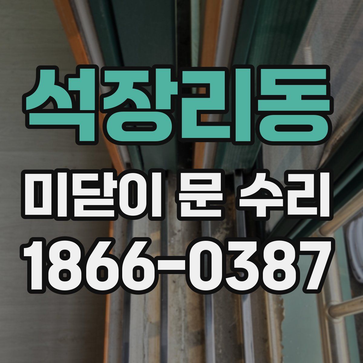 석장리동 미닫이 문 수리