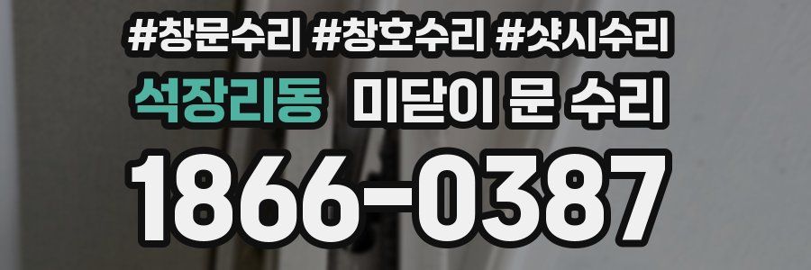 석장리동 미닫이 문 수리