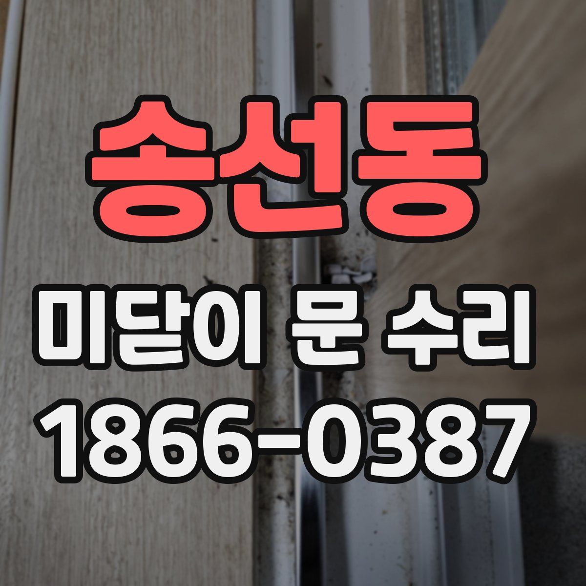 송선동 미닫이 문 수리