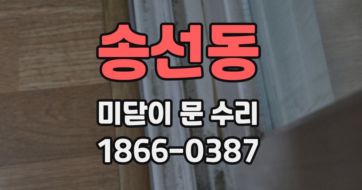 송선동 미닫이 문 수리