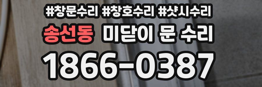 송선동 미닫이 문 수리