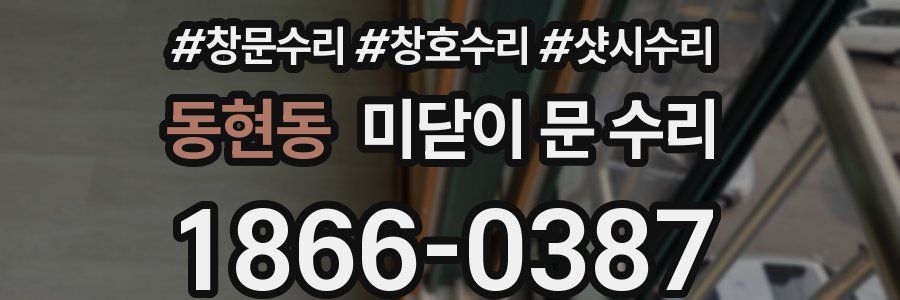 동현동 미닫이 문 수리