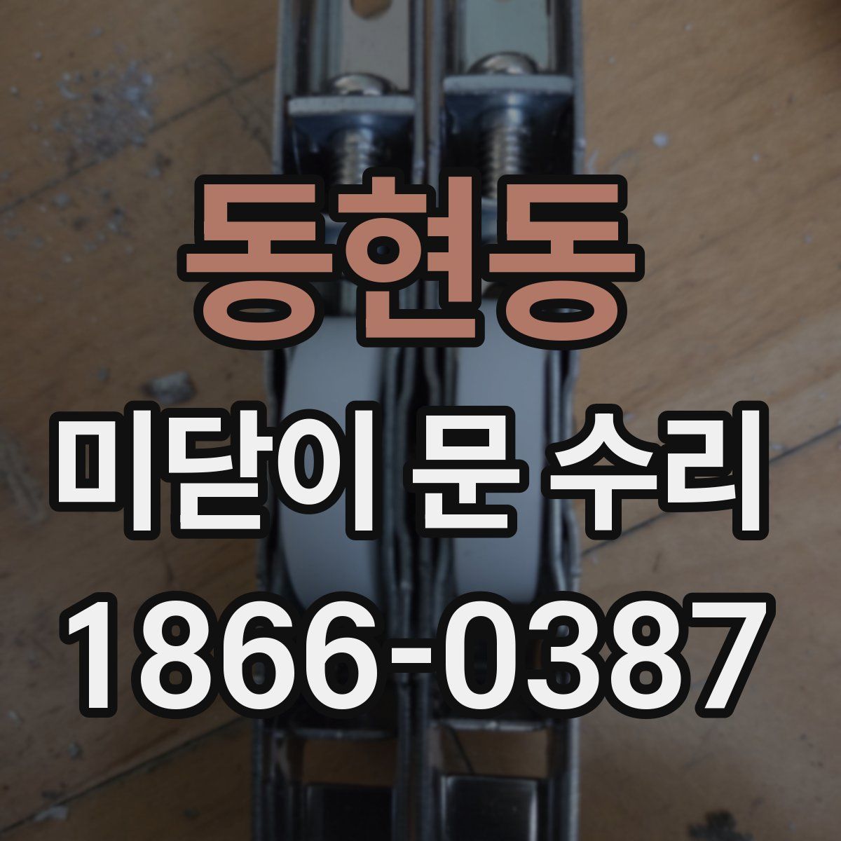 동현동 미닫이 문 수리