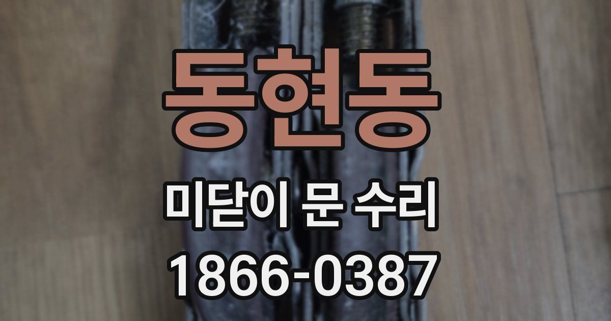 동현동 미닫이 문 수리