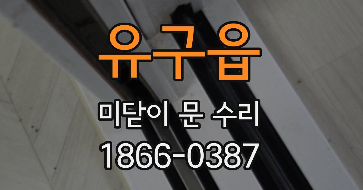 유구읍 미닫이 문 수리