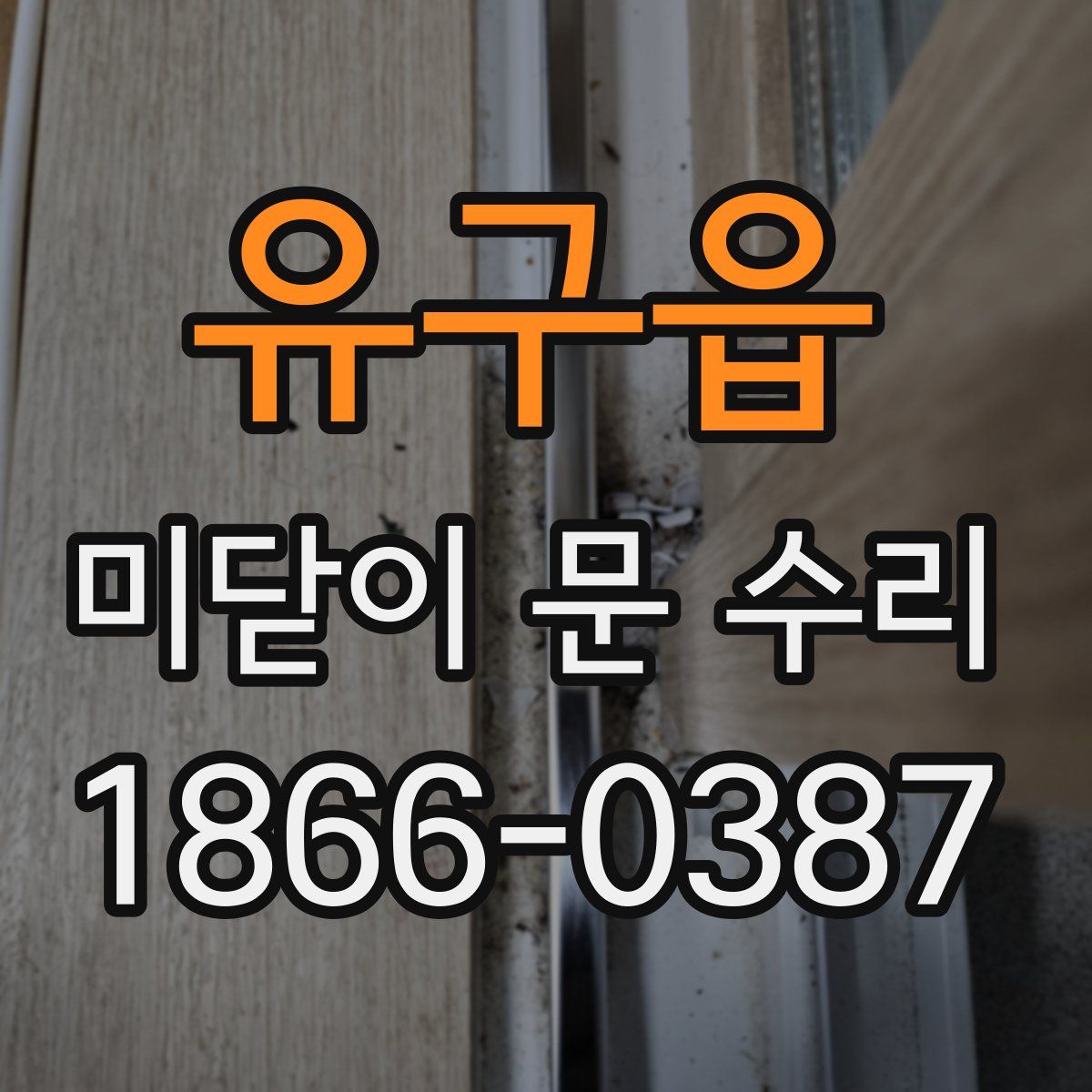 유구읍 미닫이 문 수리