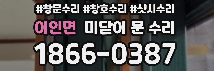 이인면 미닫이 문 수리