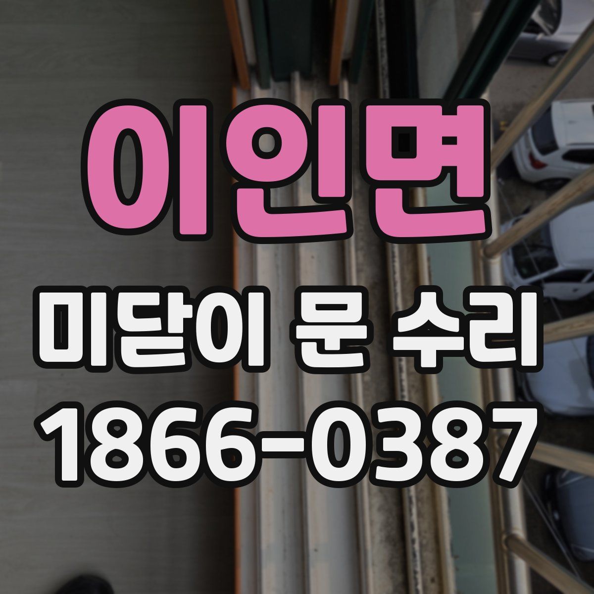 이인면 미닫이 문 수리