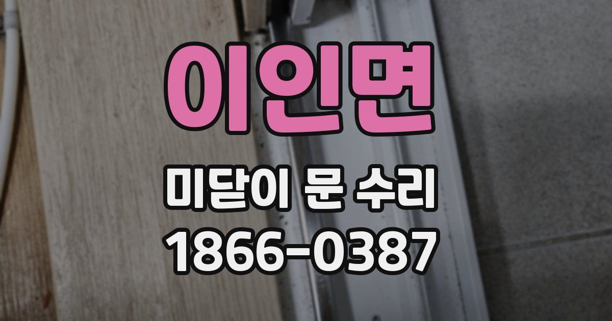 이인면 미닫이 문 수리
