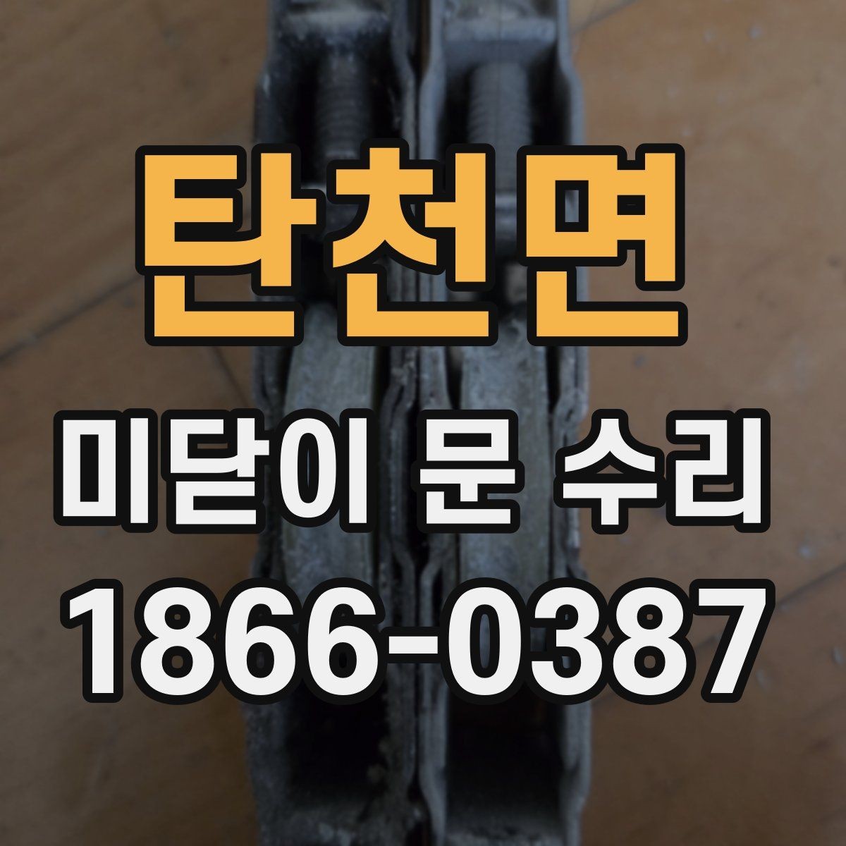 탄천면 미닫이 문 수리 과정에서 자주 놓치는 부분