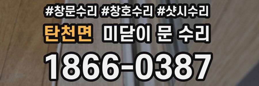탄천면 미닫이 문 수리