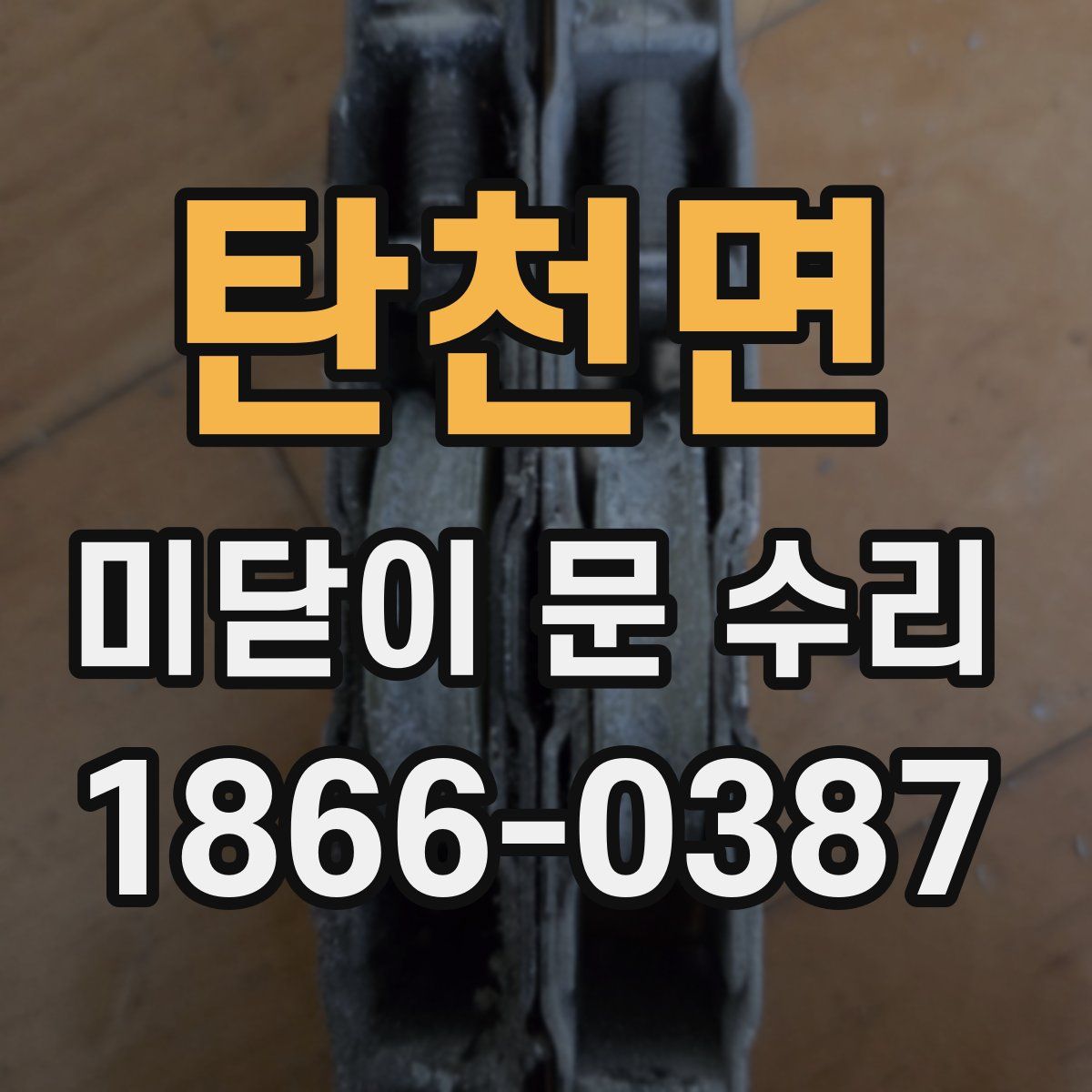 탄천면 미닫이 문 수리