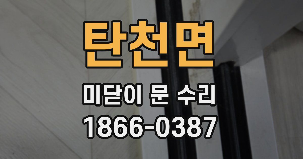 탄천면 미닫이 문 수리