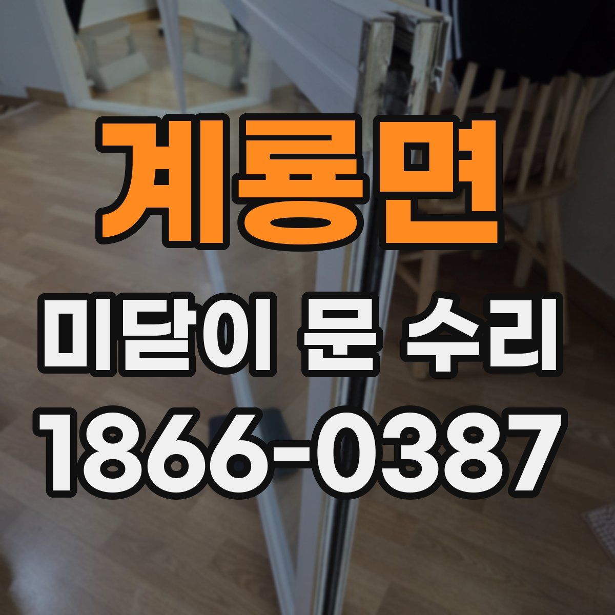 계룡면 미닫이 문 수리