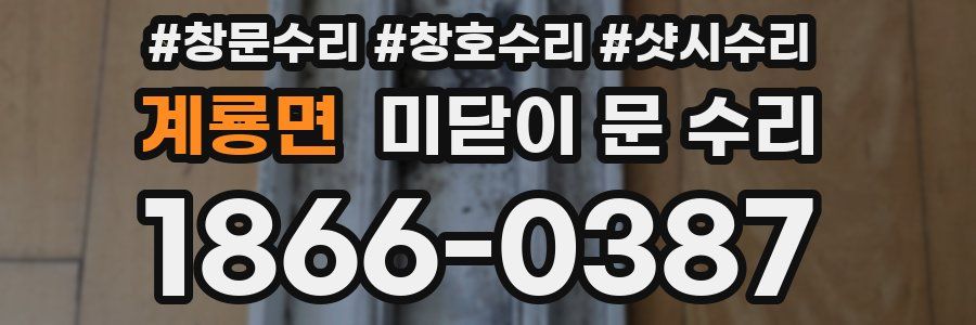 계룡면 미닫이 문 수리