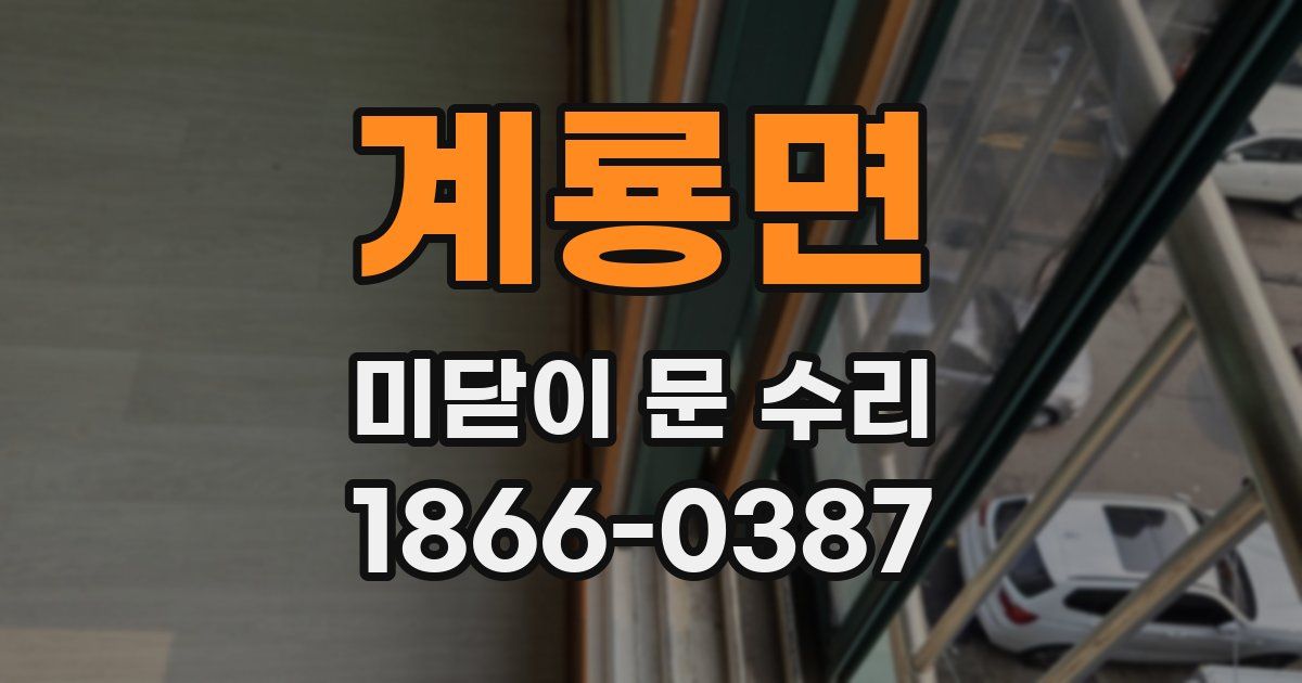 계룡면 미닫이 문 수리