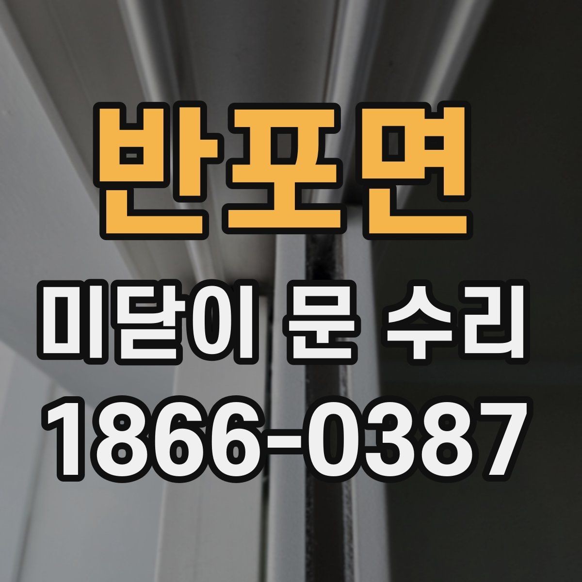 반포면 미닫이 문 수리 기준으로 보는 수명 징후