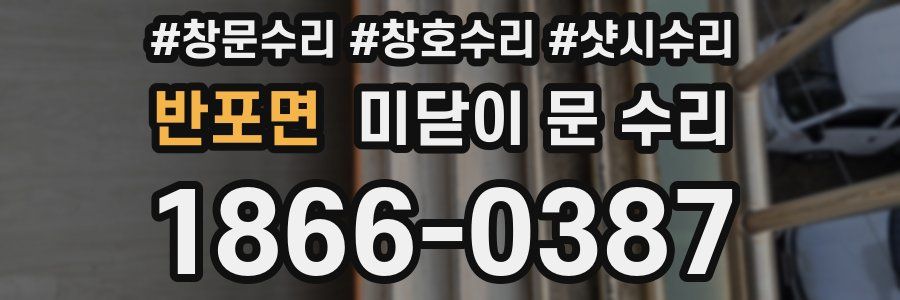 반포면 미닫이 문 수리