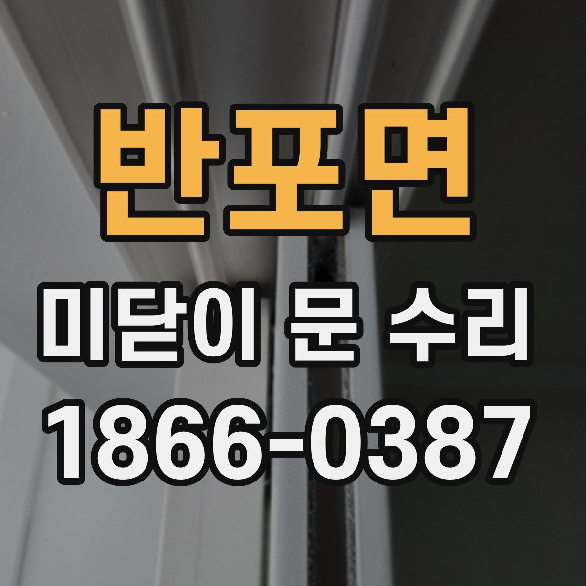 반포면 미닫이 문 수리