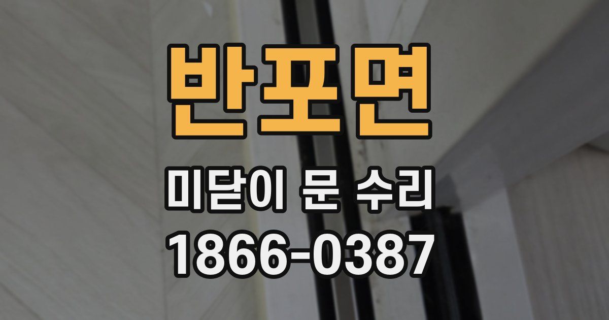 반포면 미닫이 문 수리