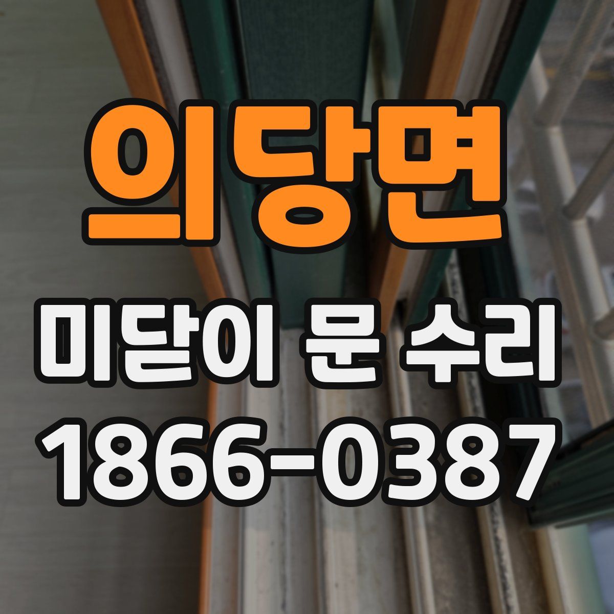 의당면 미닫이 문 수리