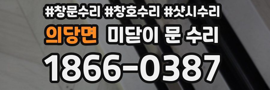 의당면 미닫이 문 수리
