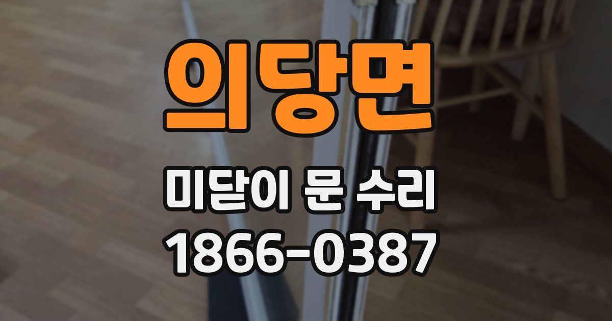 의당면 미닫이 문 수리