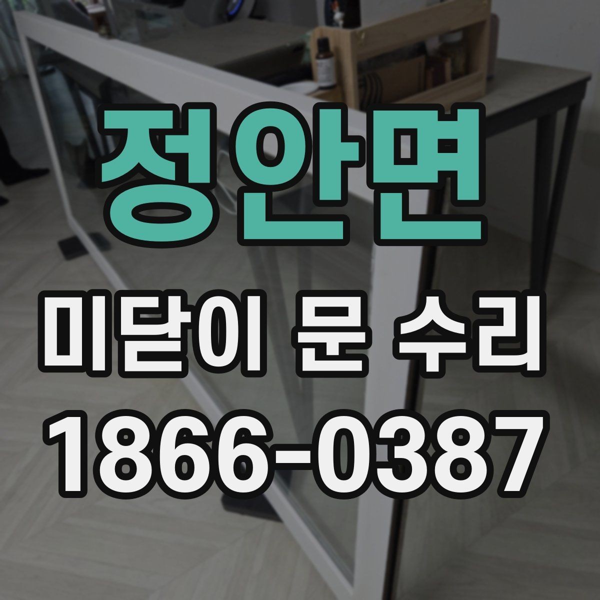 정안면 미닫이 문 수리 후 이상 유무를 확인하는 체크리스트
