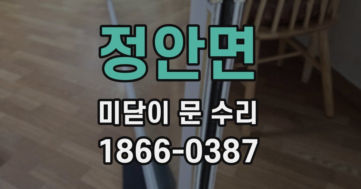 정안면 미닫이 문 수리