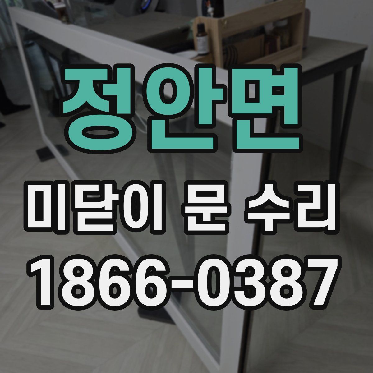 정안면 미닫이 문 수리