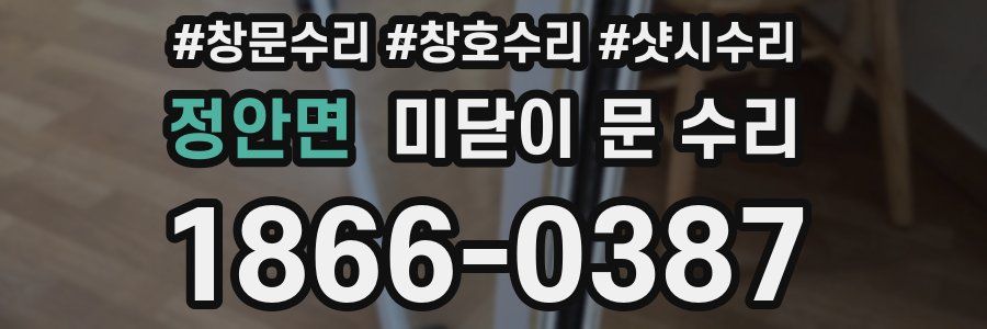 정안면 미닫이 문 수리