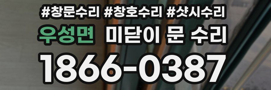 우성면 미닫이 문 수리