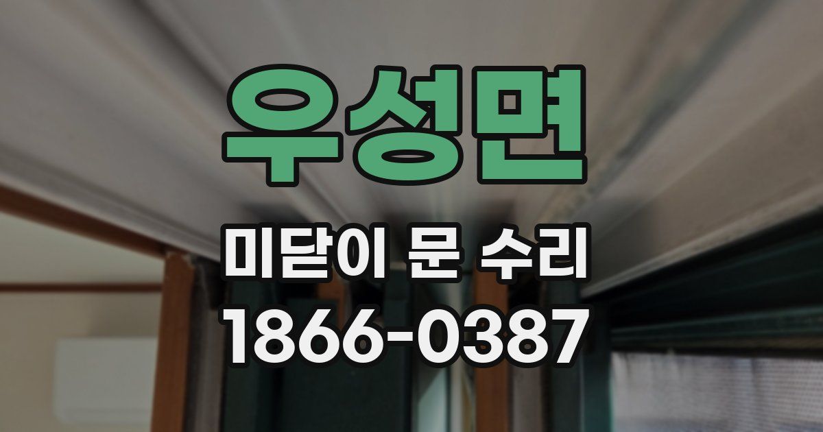우성면 미닫이 문 수리