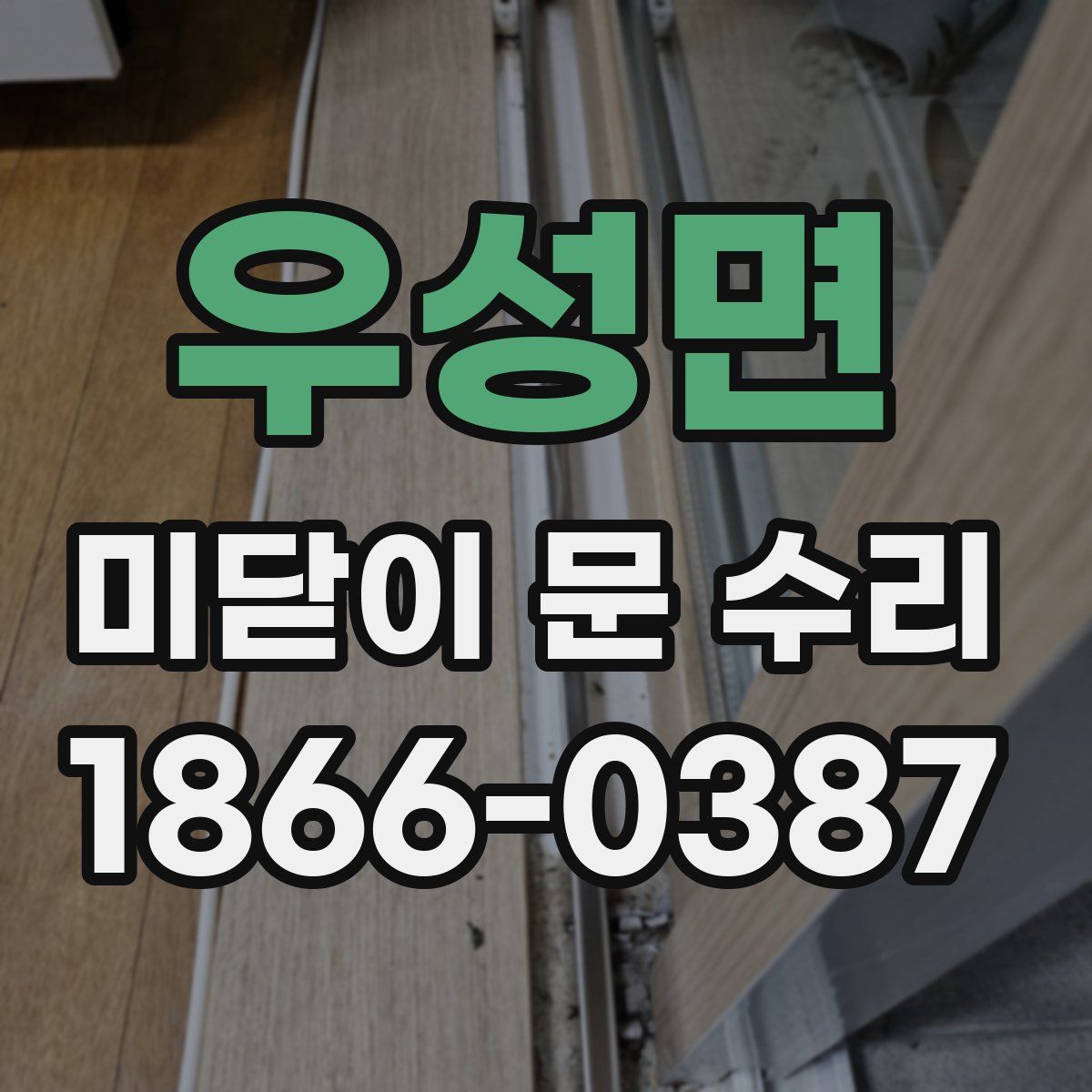 우성면 미닫이 문 수리
