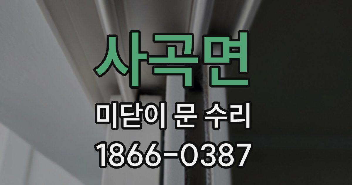 사곡면 미닫이 문 수리
