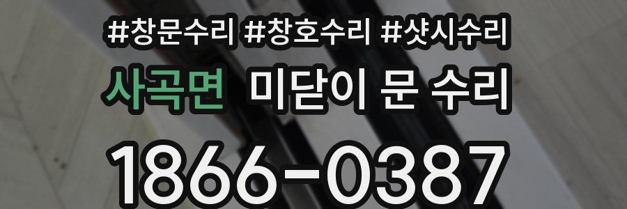 사곡면 미닫이 문 수리