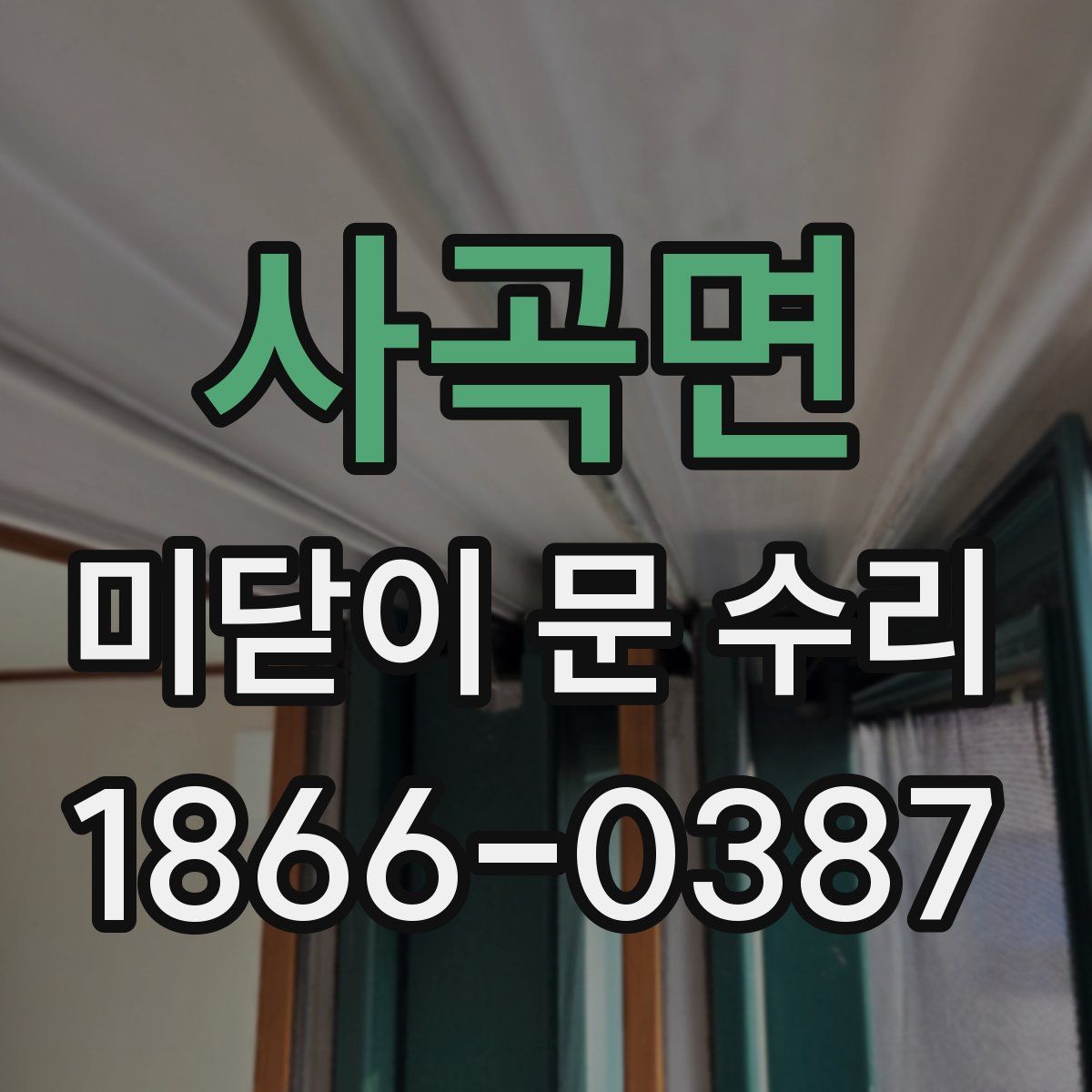 사곡면 미닫이 문 수리